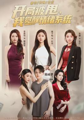 开局被甩我觉醒情绪系统