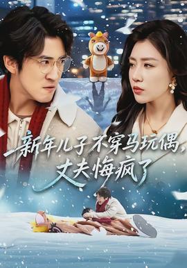 新年儿子不穿马玩偶丈夫悔疯了