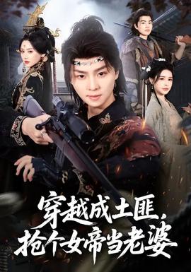 穿越成土匪抢个女帝当老婆