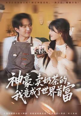 神豪卖奶茶的我竟成了世界首富