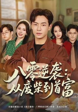 八零逆袭从废柴到首富