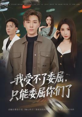 我受不了委屈只能委屈你们了