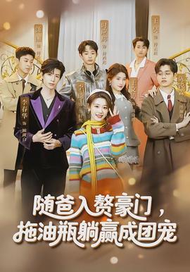 随爸入赘豪门拖油瓶躺赢成团宠