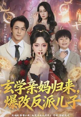 玄学亲妈归来爆改反派儿子