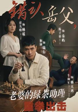 错认岳父老婆的绿茶助理重拳出击