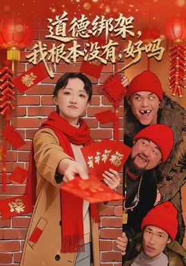 道德绑架我根本没有好吗