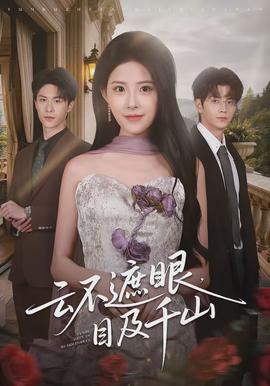 云不遮眼目及千山