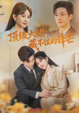 顶级大佬藏不住的锋芒