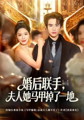 婚后联手夫人她马甲掉了一地