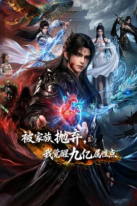 被家族抛弃我觉醒九亿属性点