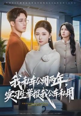 我私车公用两年实习生举报我公车私用