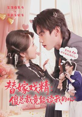 替嫁戏精傻总裁竟能读我的心
