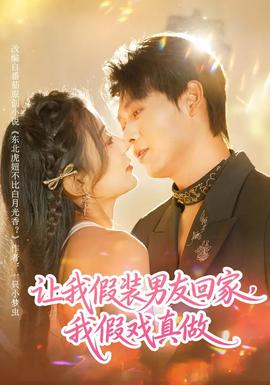 让我假装男友回家我假戏真做