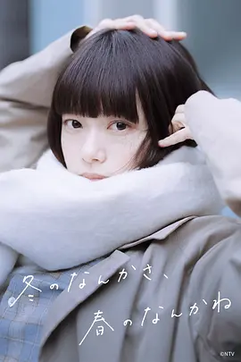 冬日的什么呀春日的什么呢