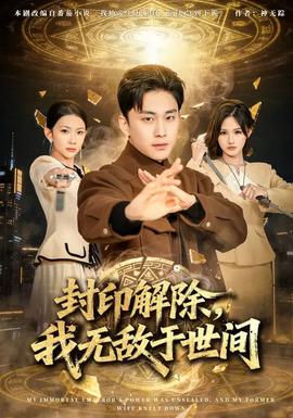 封印解除我无敌于世间