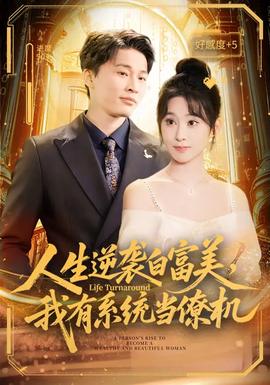 人生逆袭白富美我有系统当僚机