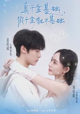 真千金基础假千金就不基础