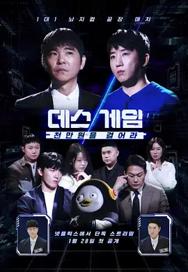 死亡游戏千万韩元赌起