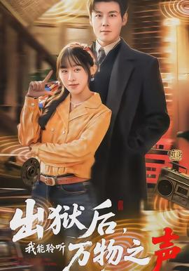 出狱后我能聆听万物之声