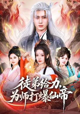 徒弟给力为师打爆仙帝