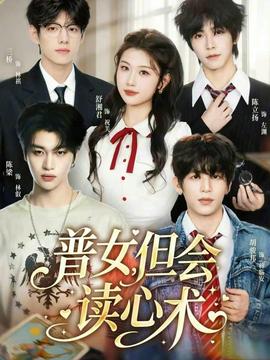 普女但会读心术