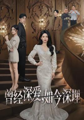 曾经深爱如今深埋