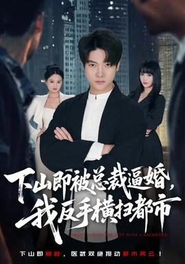 下山即被总裁逼婚我反手横扫都市