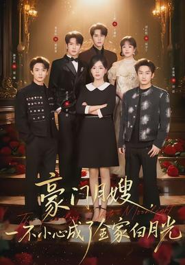 豪门月嫂一不小心成了全家的白月光