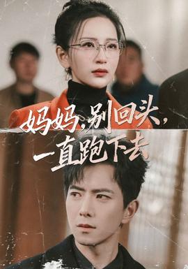 妈妈别回头一直跑下去