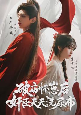 破庙怀崽后奸臣天天洗尿布