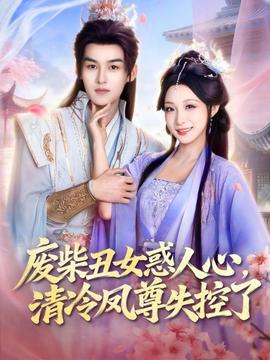 废柴丑女惑人心清冷凤尊失控了