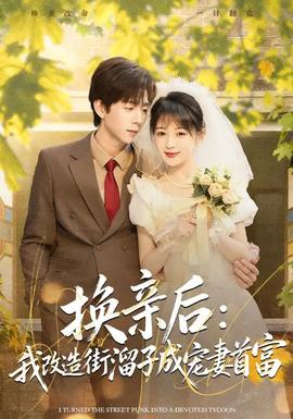 换亲后我改造街溜子成宠妻首富