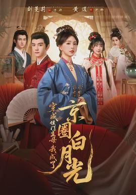 穿成侯门主母我成了京圈白月光