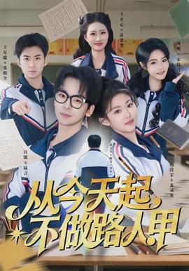 从今天起不做路人甲