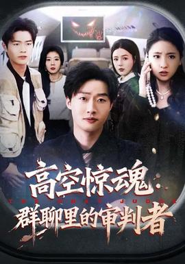 高空惊魂群聊里的审判者