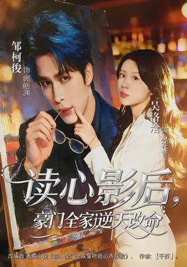 读心影后豪门全家逆天改命