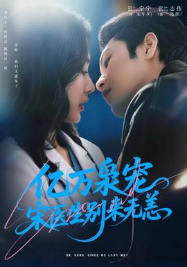 亿万枭宠宋医生别来无恙