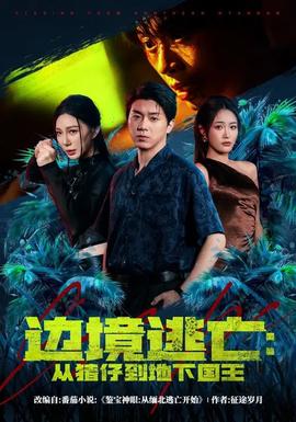 边境逃亡从猪仔到地下国王