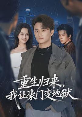 重生归来我让豪门变地狱