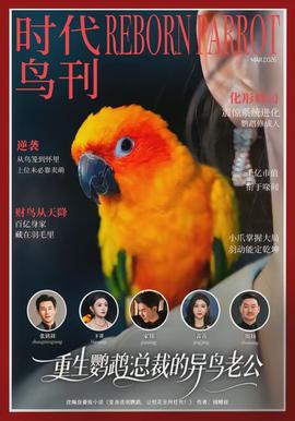 重生鹦鹉总裁的异鸟老公