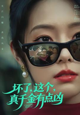 坏了这个真千金有点凶