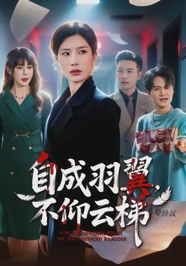 自成羽翼不仰云梯