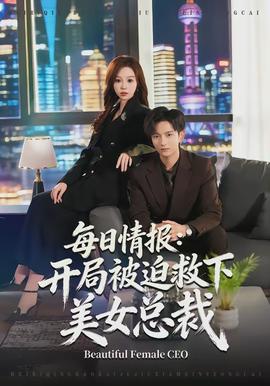 每日情报开局被迫救下美女总裁