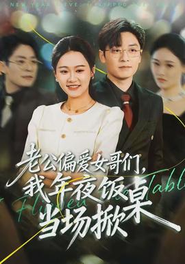 老公偏爱女哥们我年夜饭当场掀桌