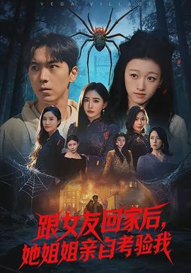 跟女友回家后她姐姐亲自考验我