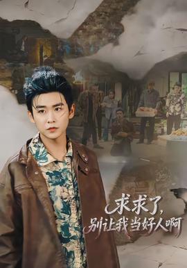 求求了别让我当好人啊