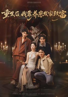 重生后我靠养崽发家致富