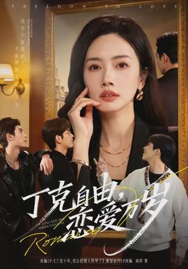 丁克自由恋爱万岁