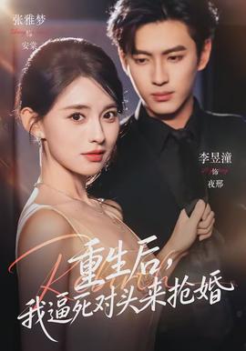 重生后我逼死对头来抢婚