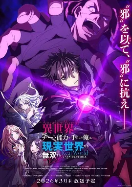 在异世界获得超强能力的我在现实世界照样无敌～等级提升改变人生命运～SP